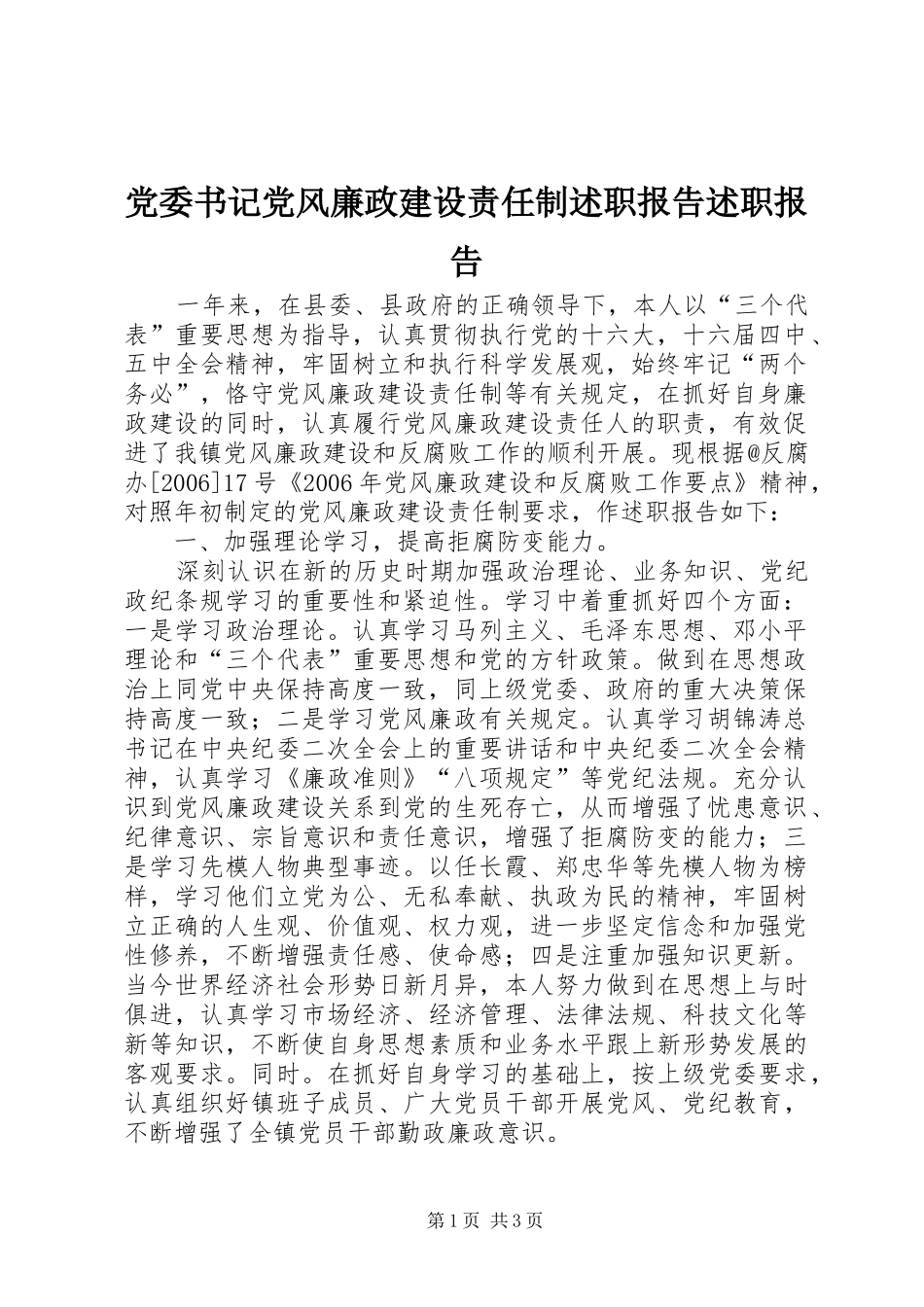 党委书记党风廉政建设责任制述职报告述职报告_第1页