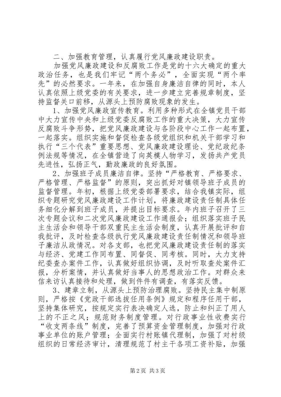 党委书记党风廉政建设责任制述职报告述职报告_第2页