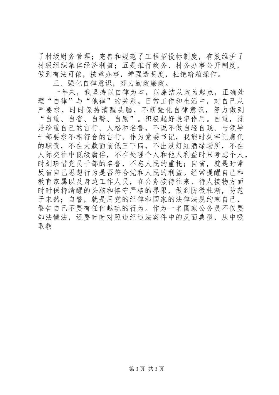 党委书记党风廉政建设责任制述职报告述职报告_第3页