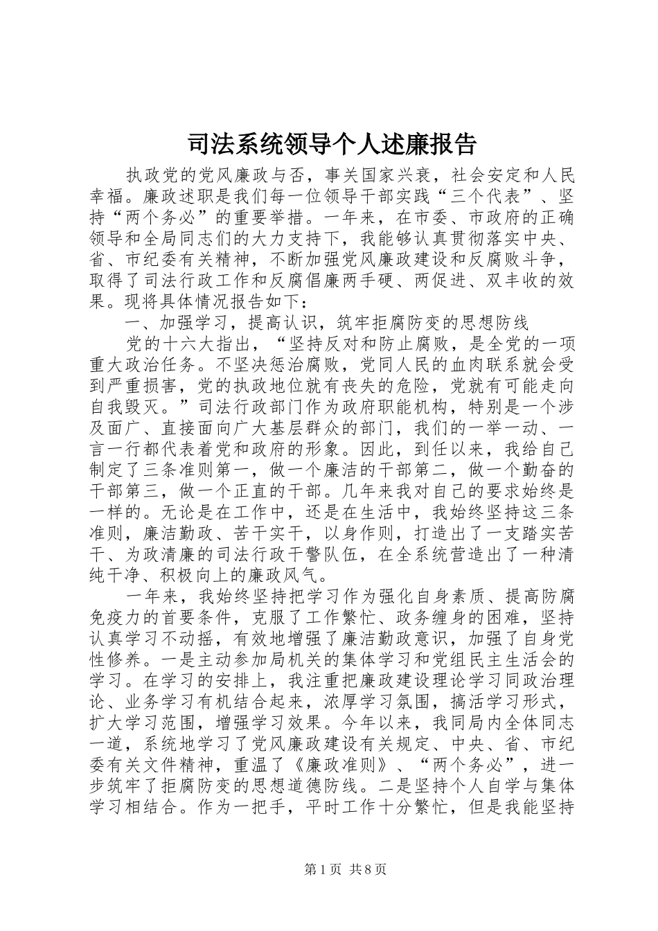 司法系统领导个人述廉报告_第1页