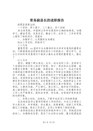 常务副县长的述职报告