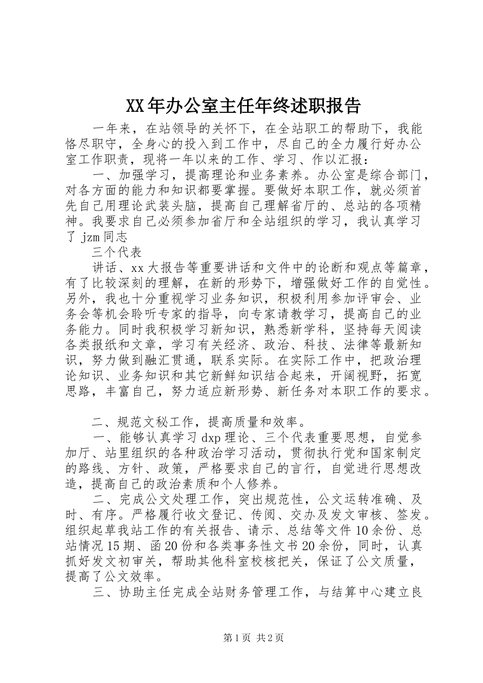 XX年办公室主任年终述职报告_第1页