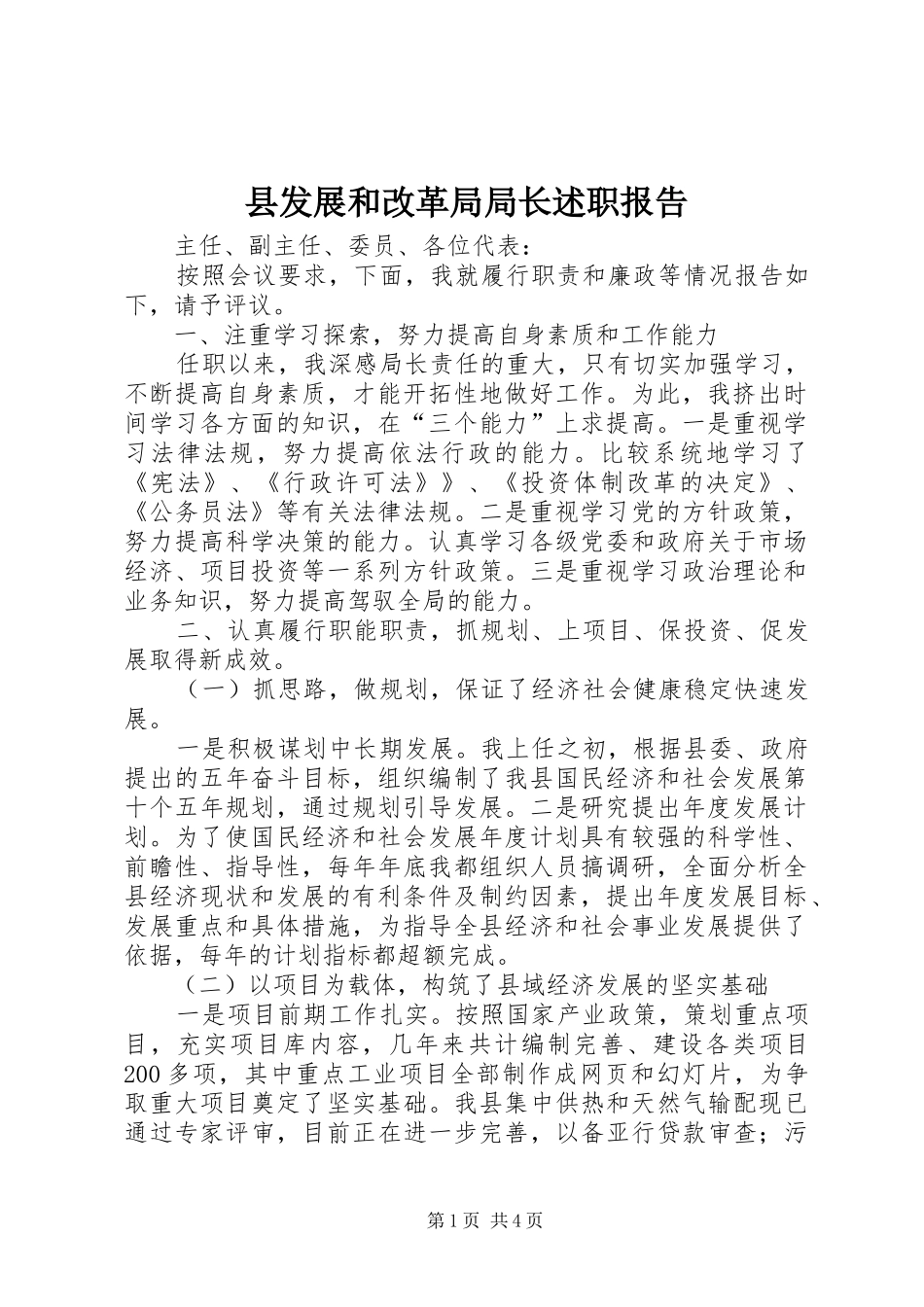 县发展和改革局局长述职报告_第1页