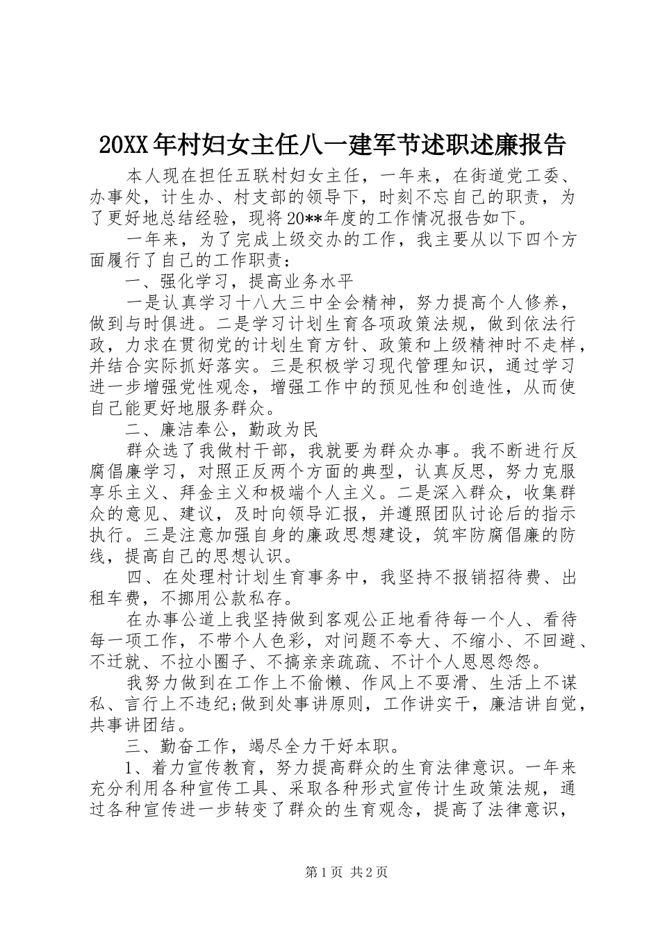20XX年村妇女主任八一建军节述职述廉报告_第1页
