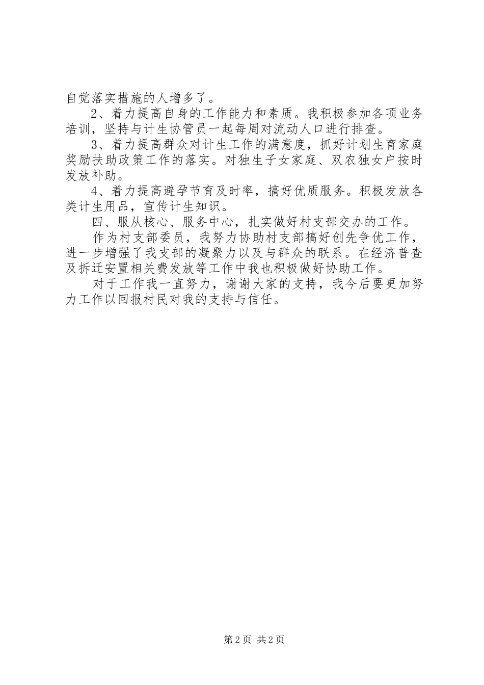 20XX年村妇女主任八一建军节述职述廉报告_第2页