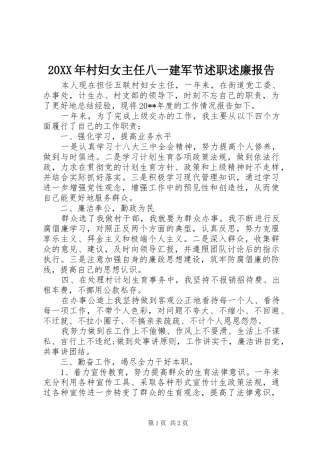 20XX年村妇女主任八一建军节述职述廉报告