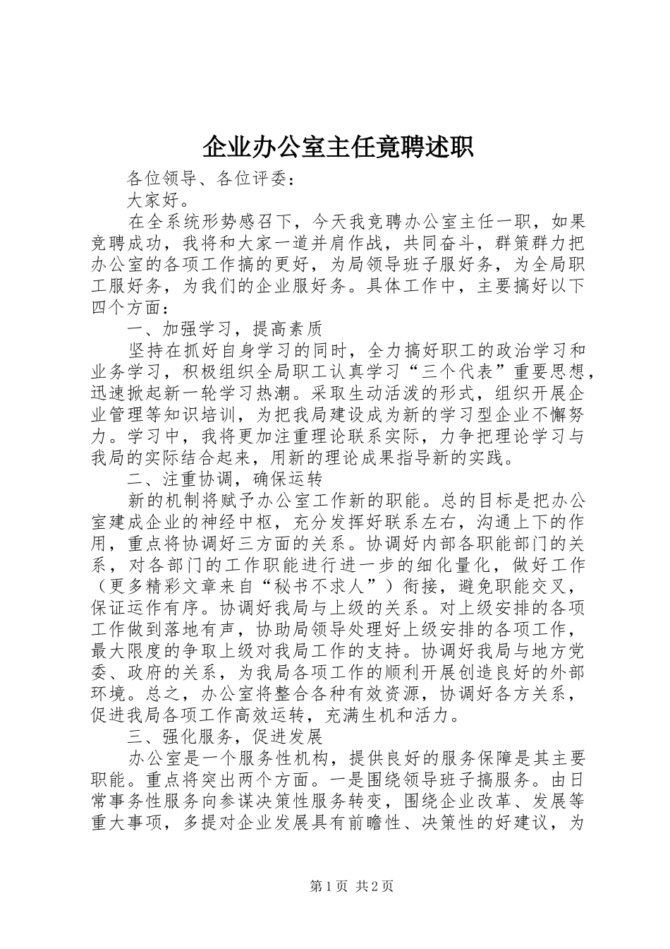 企业办公室主任竟聘述职_2_第1页