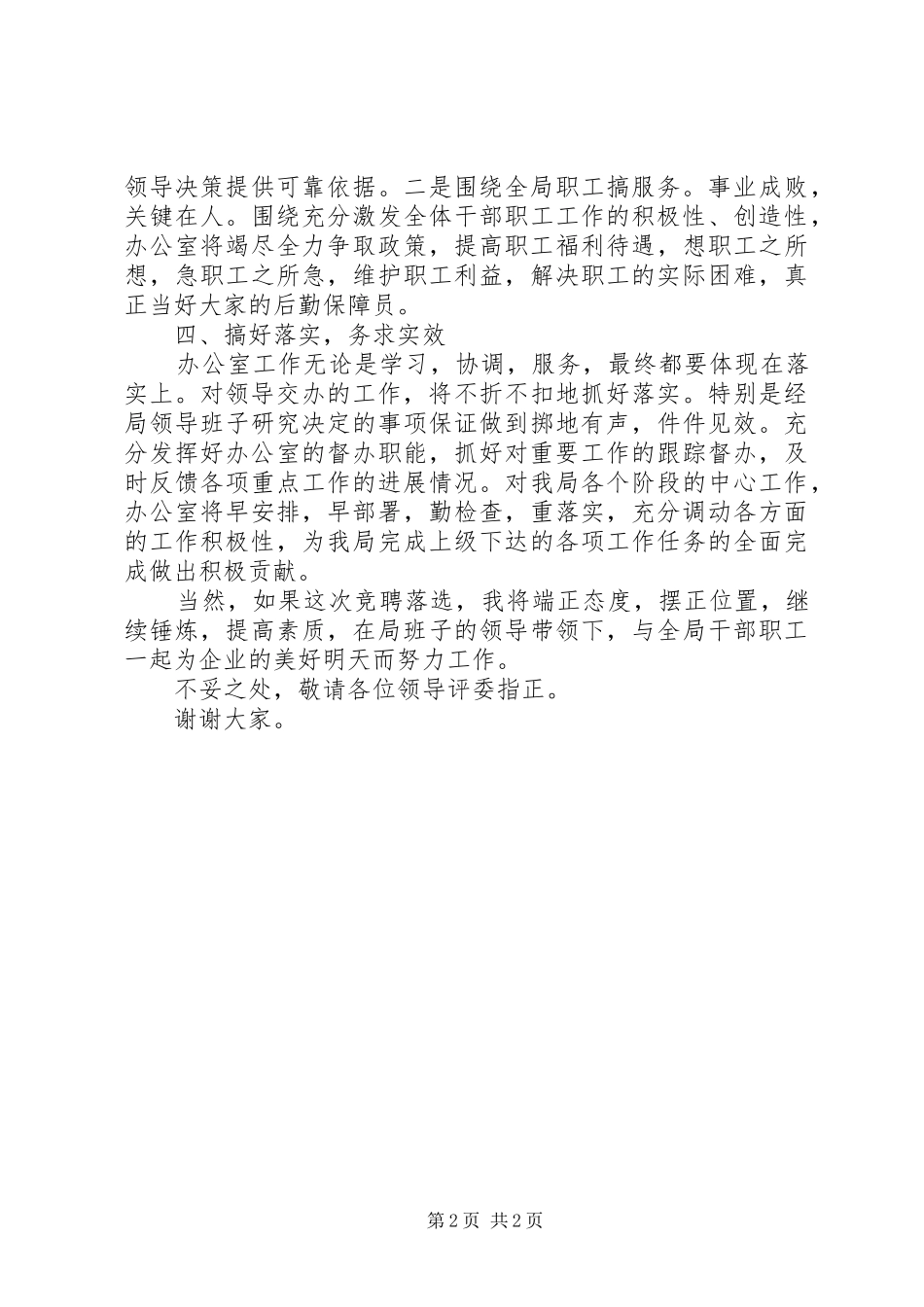 企业办公室主任竟聘述职_2_第2页