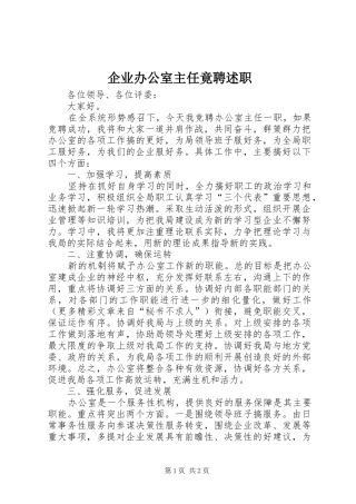 企业办公室主任竟聘述职_2