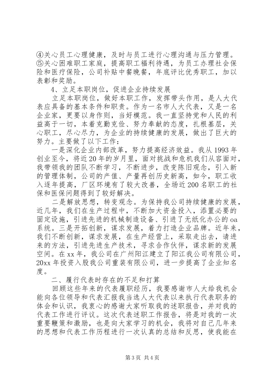 XX年终企业人大代表述职报告范文_第3页