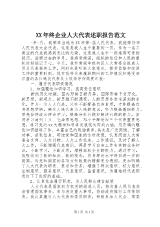 XX年终企业人大代表述职报告范文