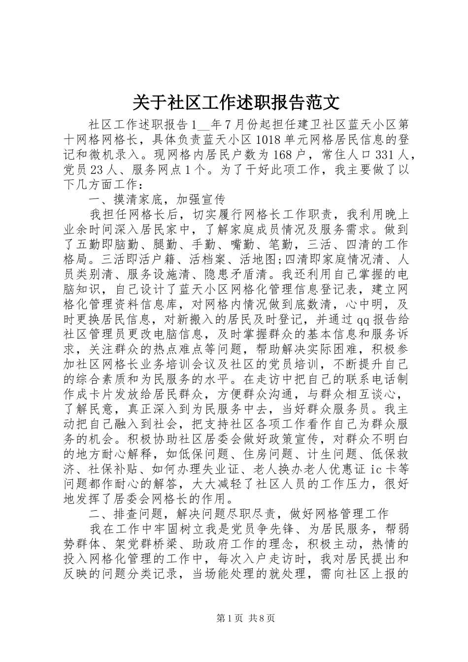 关于社区工作述职报告范文_第1页