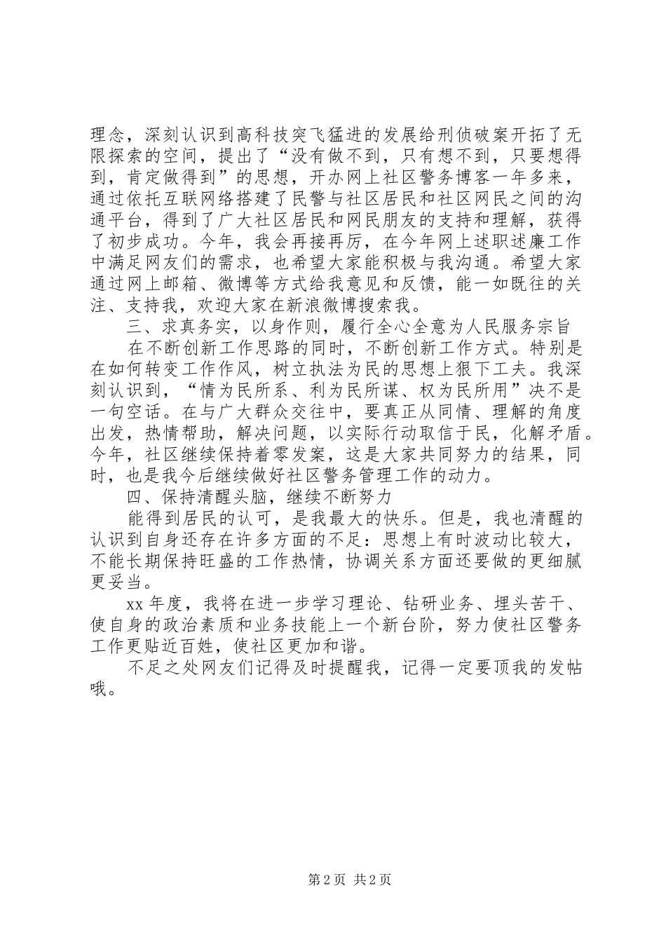 社区民警XX年述职述廉工作报告_第2页
