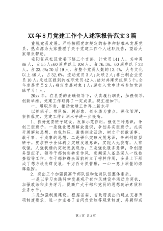 XX年8月党建工作个人述职报告范文3篇