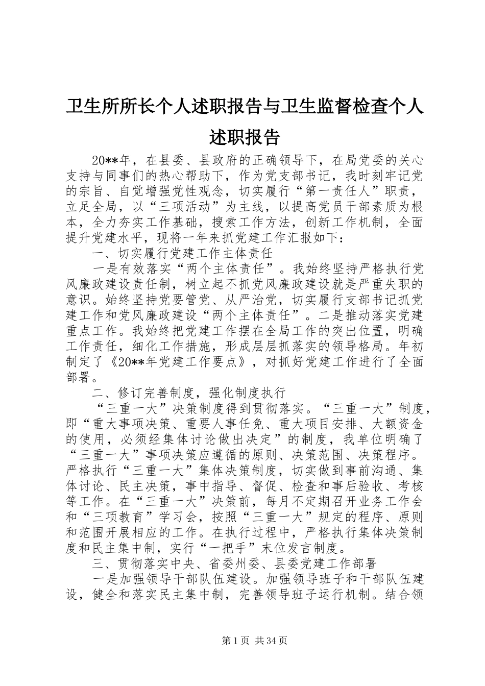 卫生所所长个人述职报告与卫生监督检查个人述职报告_第1页