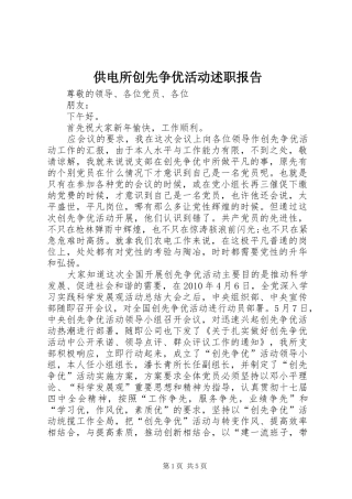 供电所创先争优活动述职报告