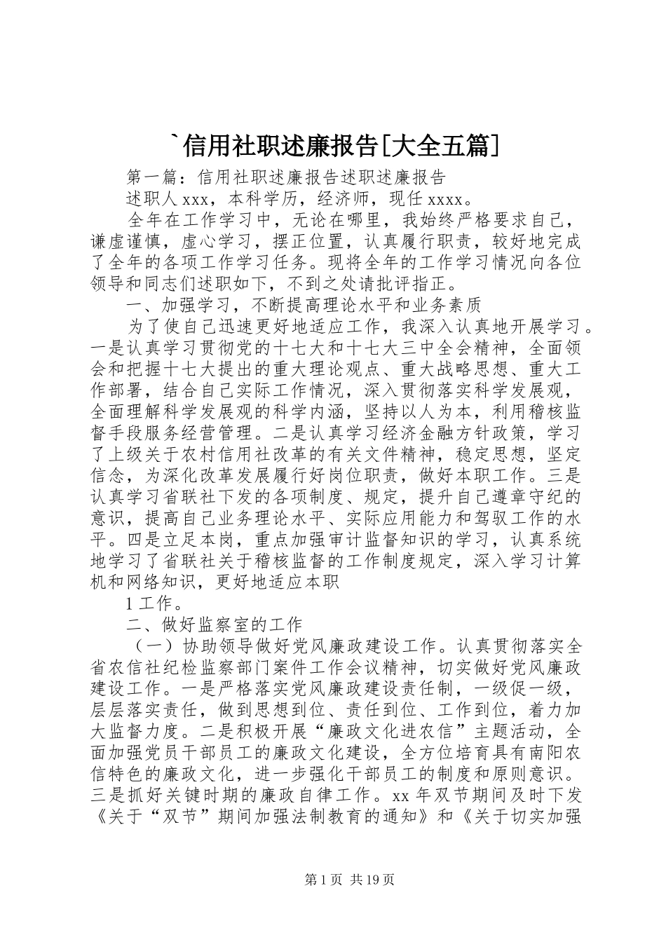 `信用社职述廉报告[大全五篇]_第1页