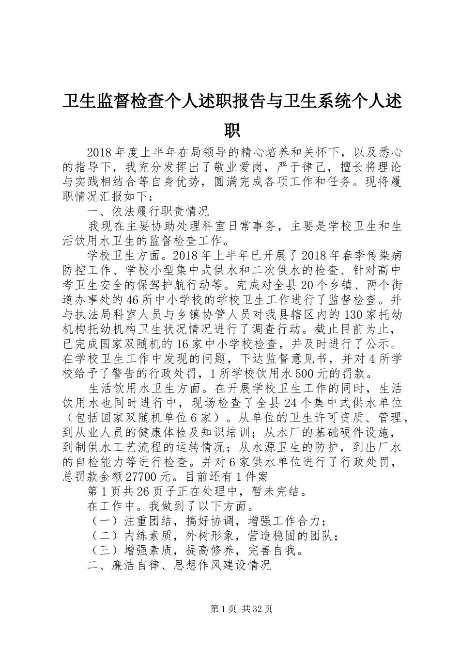 卫生监督检查个人述职报告与卫生系统个人述职_第1页