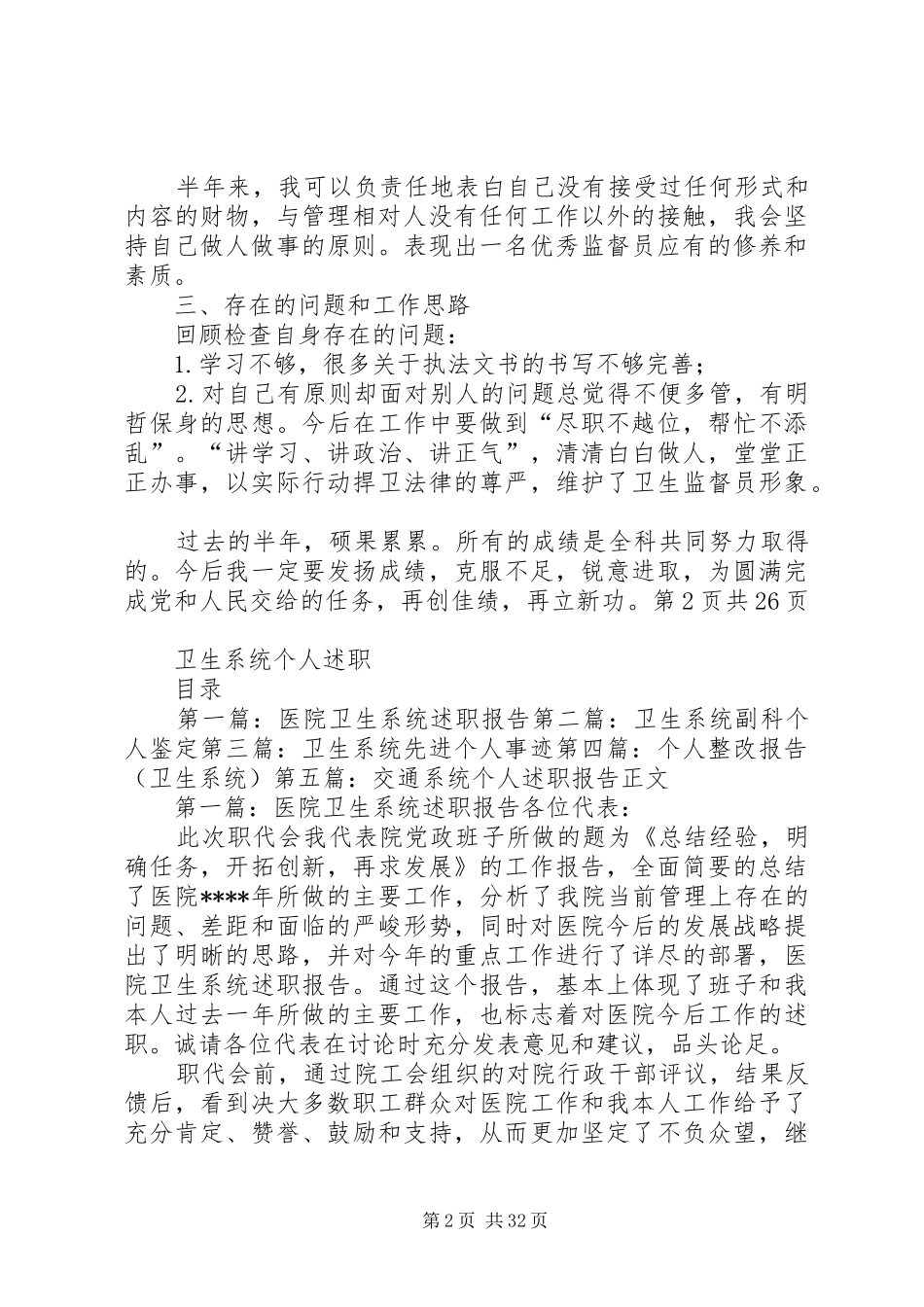 卫生监督检查个人述职报告与卫生系统个人述职_第2页