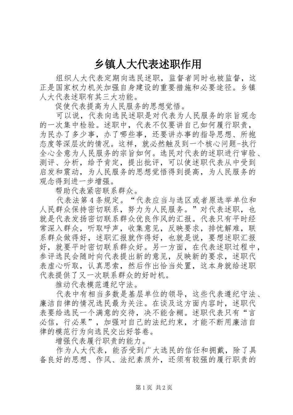 乡镇人大代表述职作用_第1页