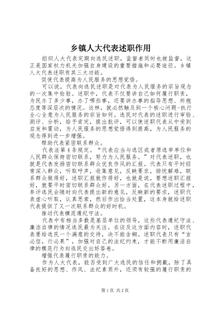 乡镇人大代表述职作用