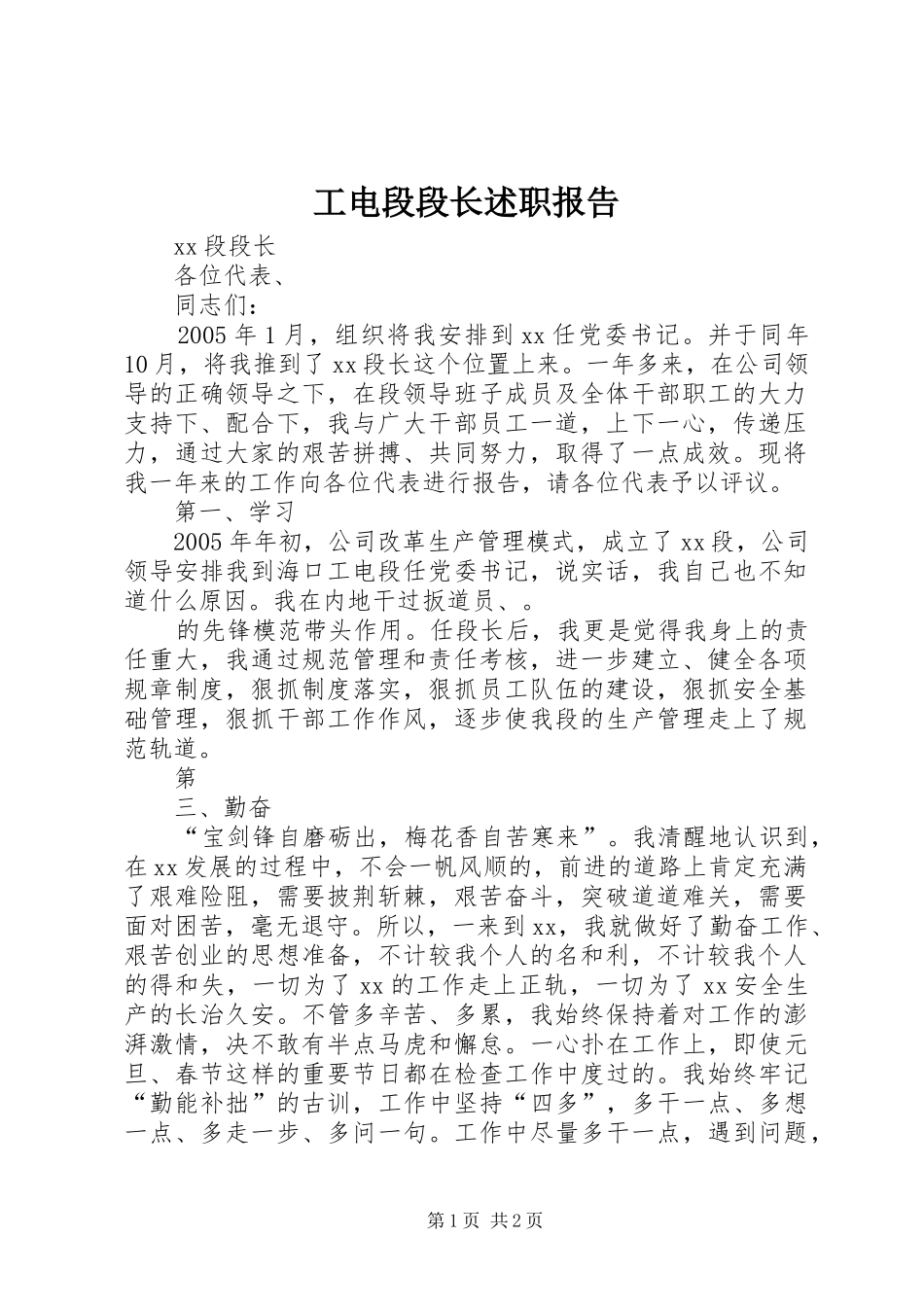 工电段段长述职报告_第1页