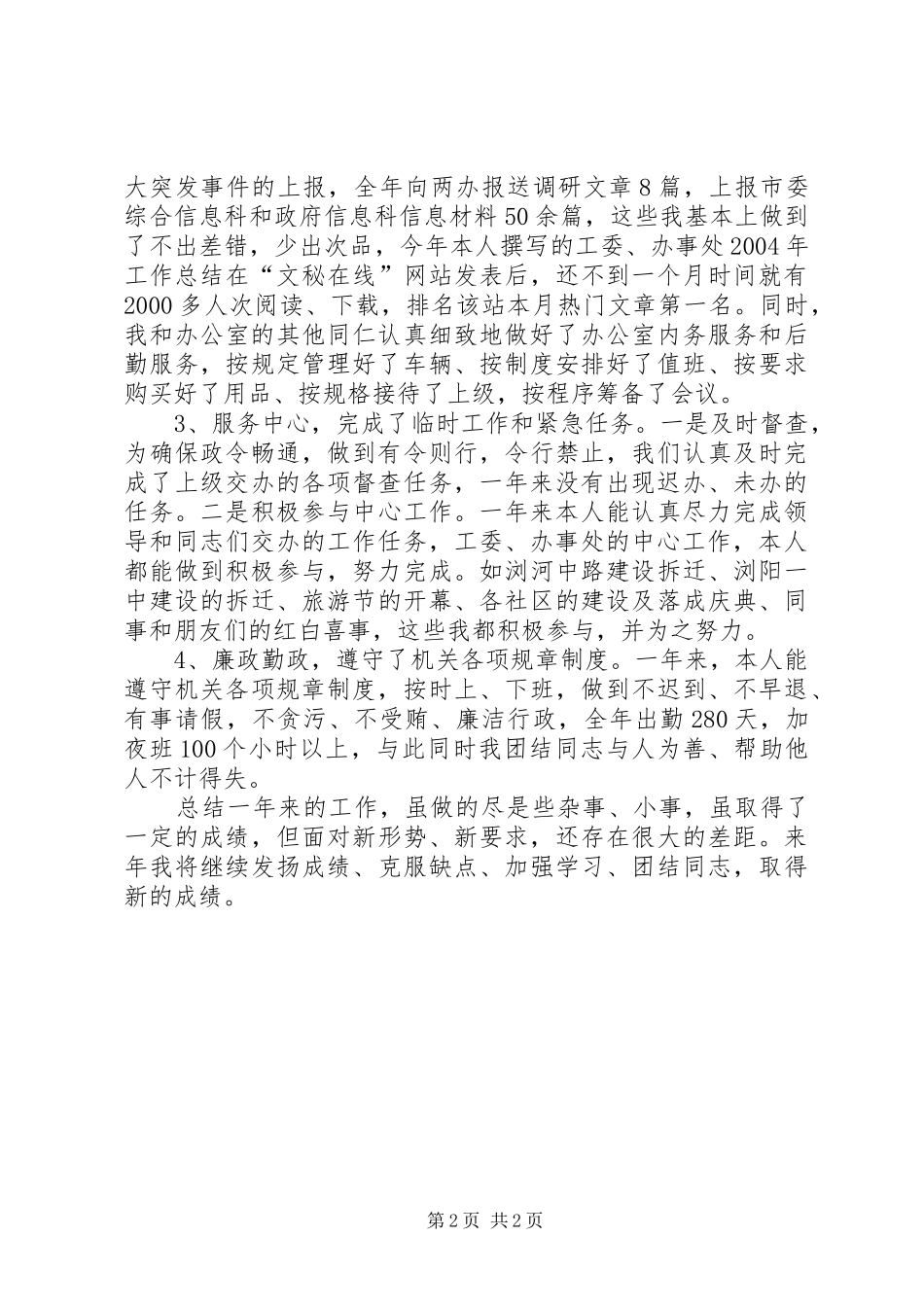 [XX工委文秘人员述职报告]两新工委述职报告_第2页