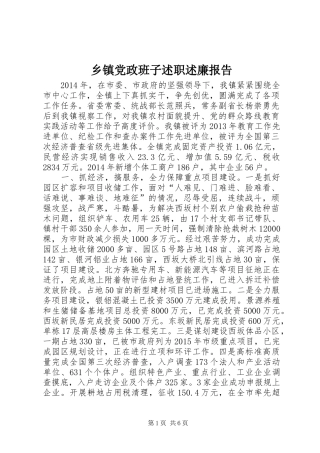 乡镇党政班子述职述廉报告