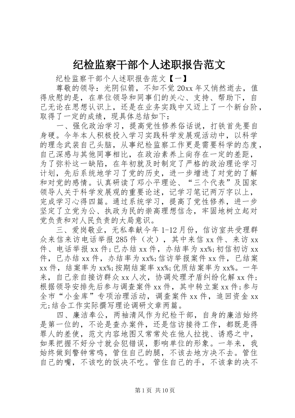 纪检监察干部个人述职报告范文_第1页