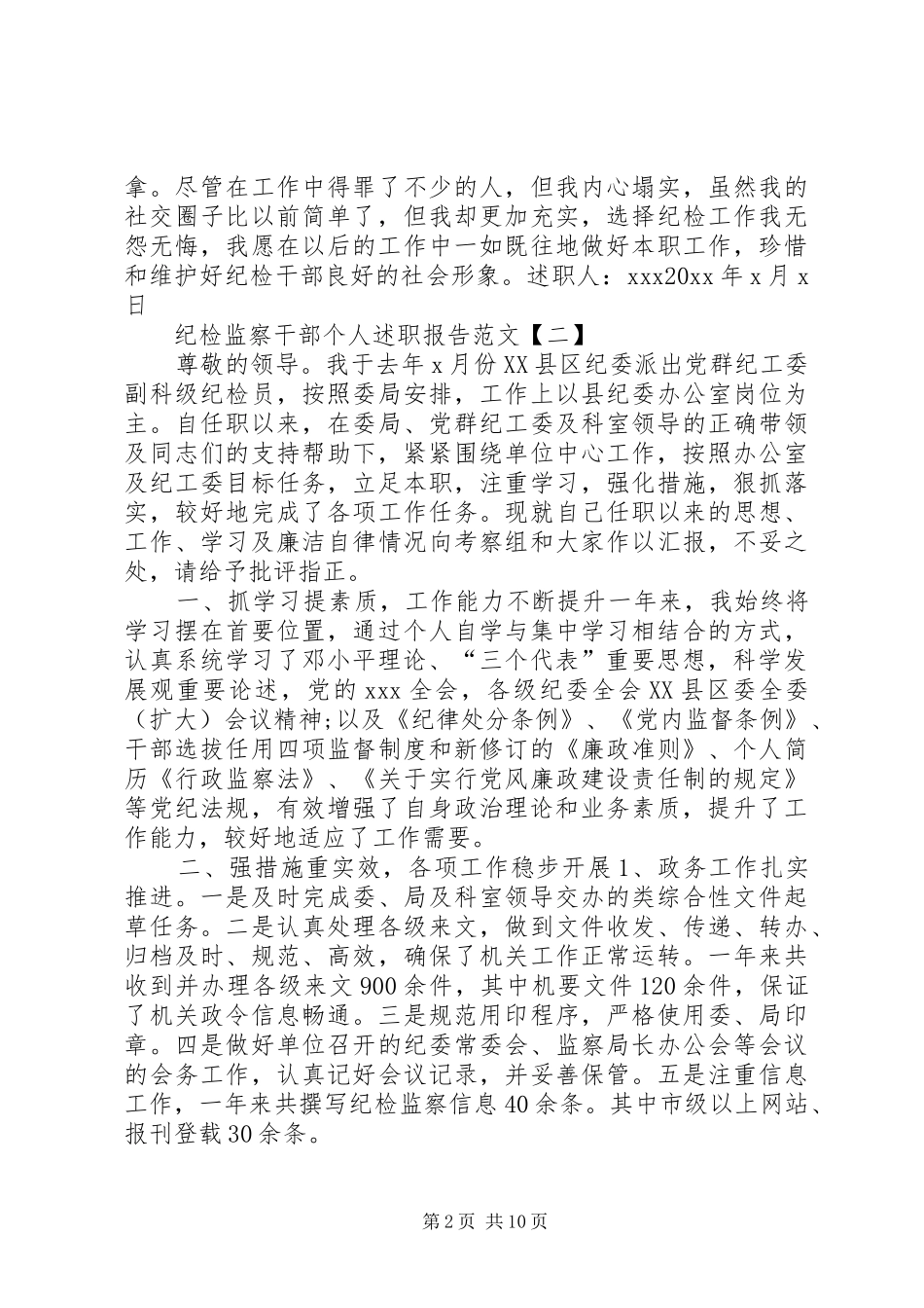 纪检监察干部个人述职报告范文_第2页