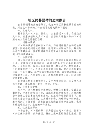 社区民警团体的述职报告