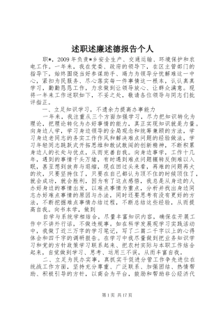 述职述廉述德报告个人