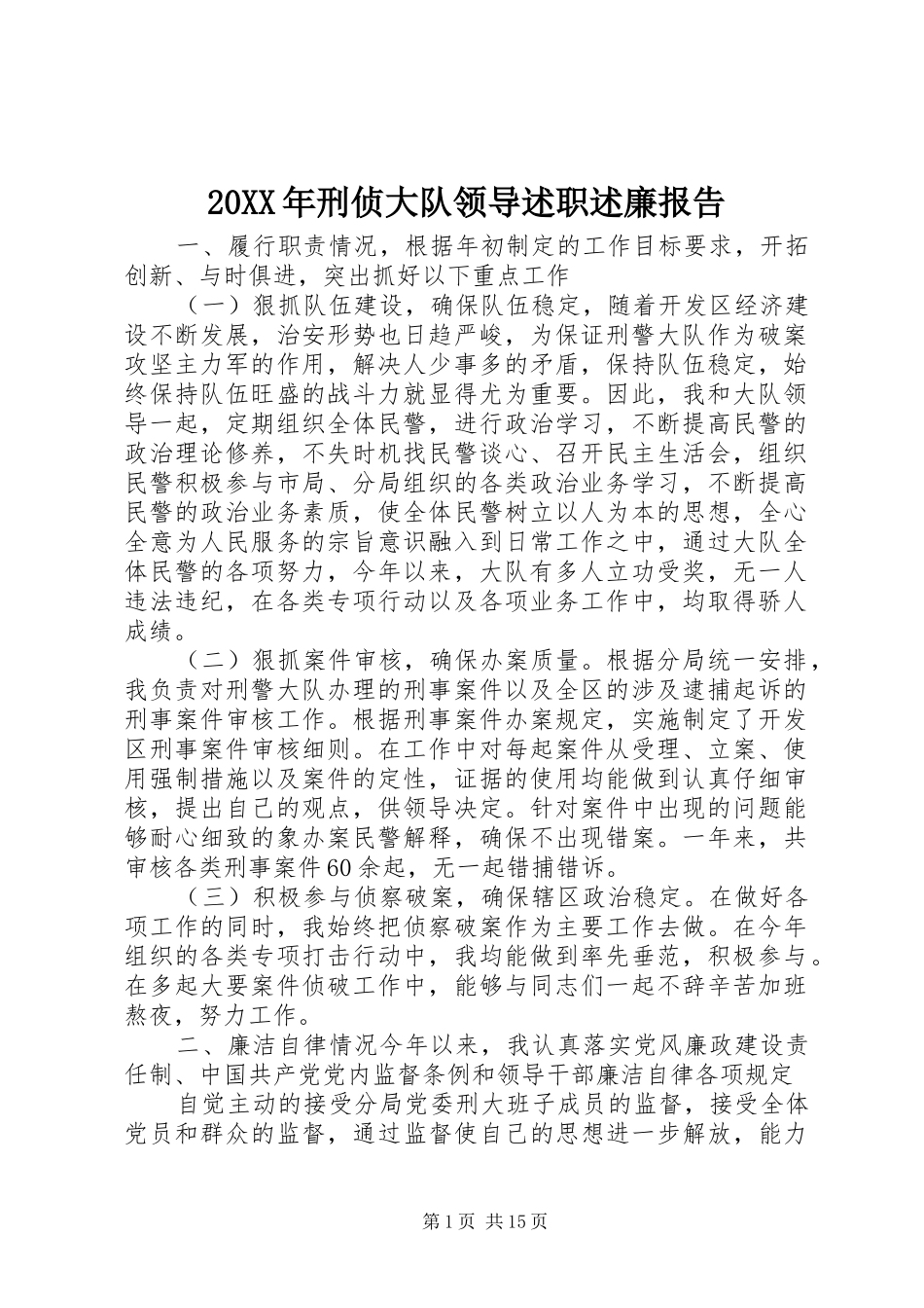 20XX年刑侦大队领导述职述廉报告_第1页