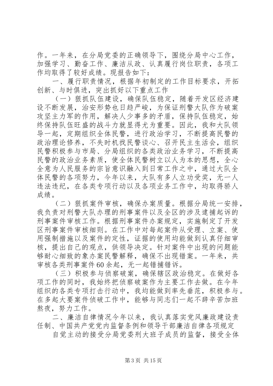 20XX年刑侦大队领导述职述廉报告_第3页