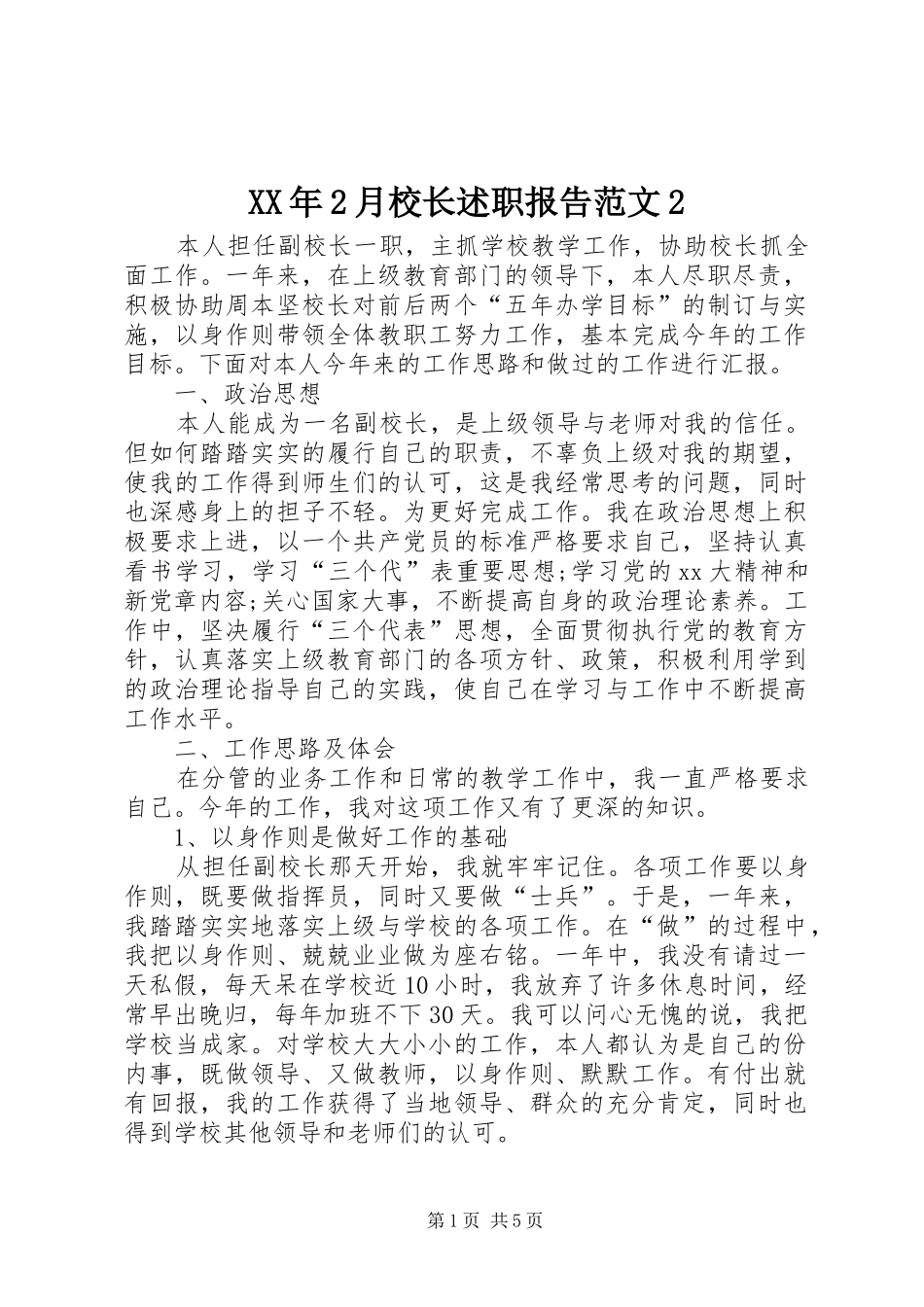XX年2月校长述职报告范文2_第1页