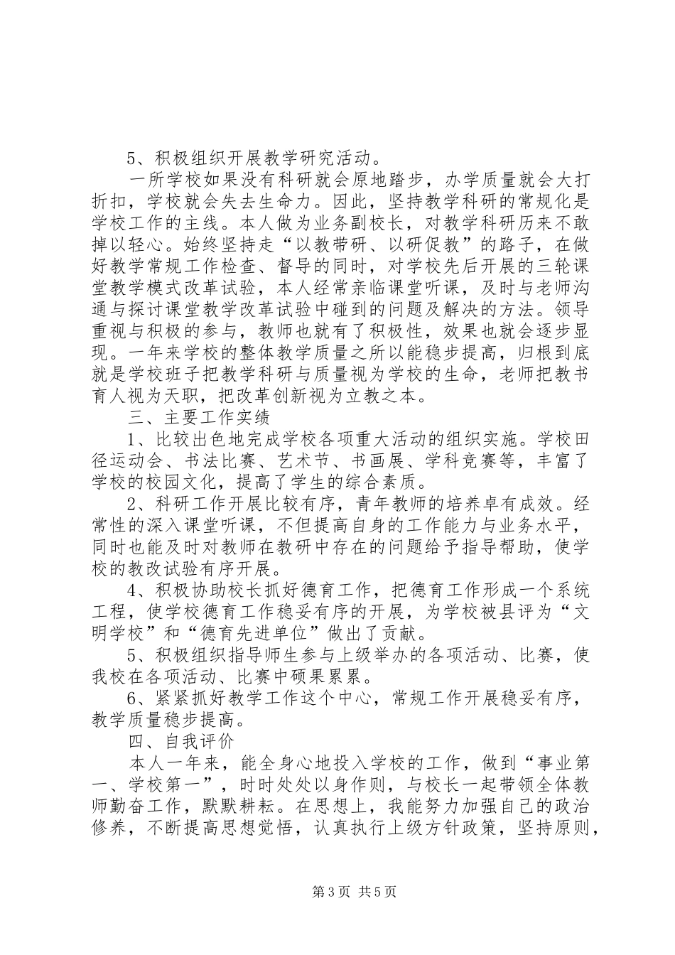 XX年2月校长述职报告范文2_第3页