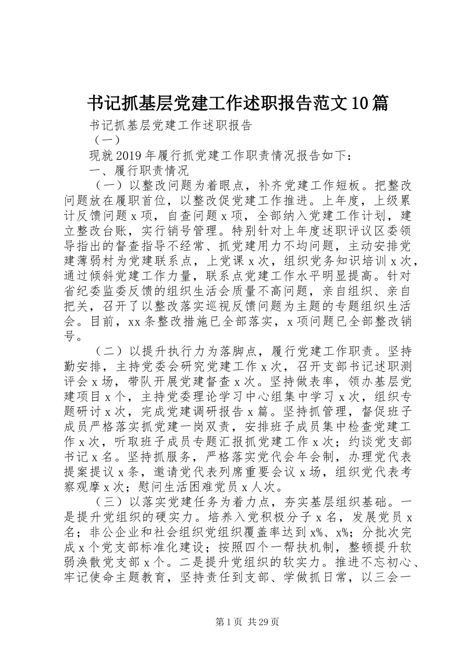 书记抓基层党建工作述职报告范文10篇_第1页