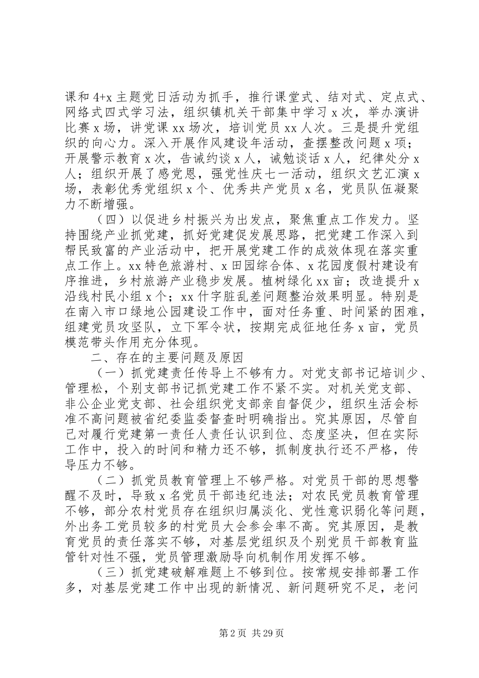 书记抓基层党建工作述职报告范文10篇_第2页