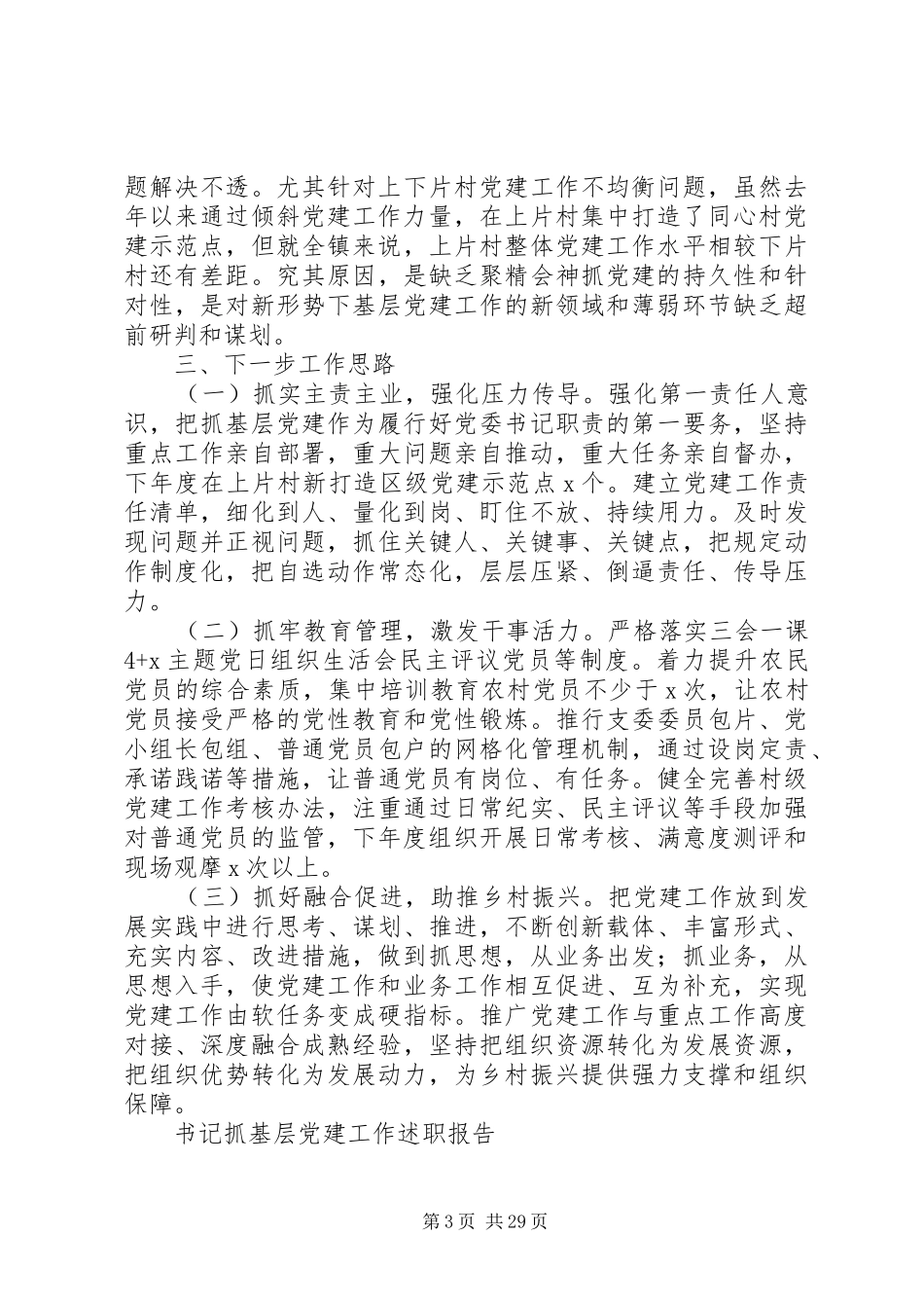 书记抓基层党建工作述职报告范文10篇_第3页