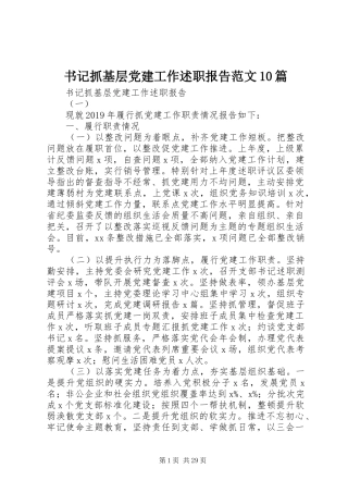 书记抓基层党建工作述职报告范文10篇