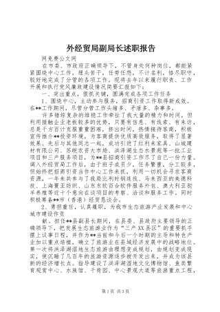 外经贸局副局长述职报告