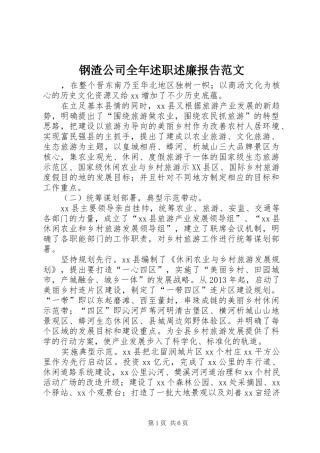 钢渣公司全年述职述廉报告范文