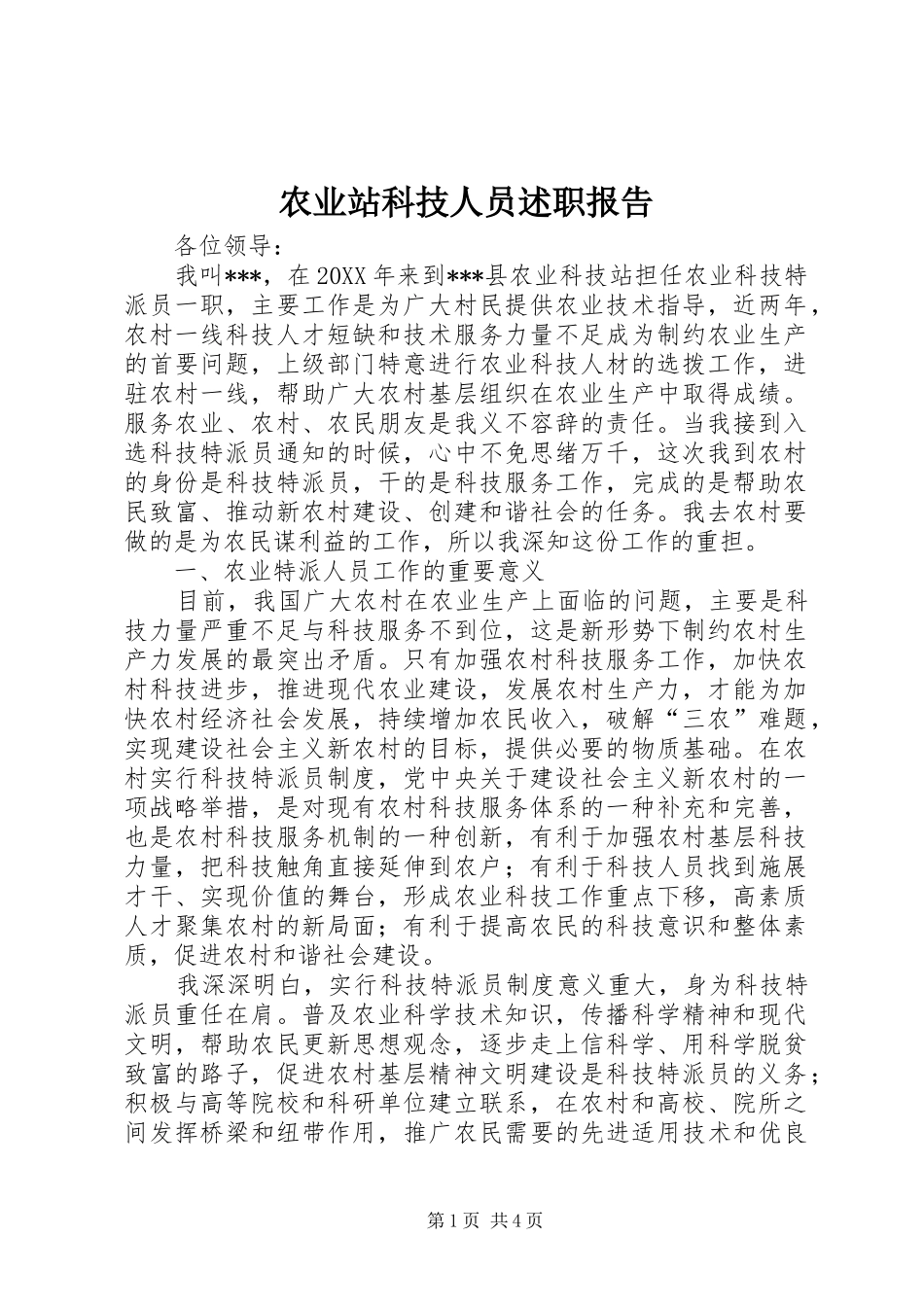 农业站科技人员述职报告_第1页
