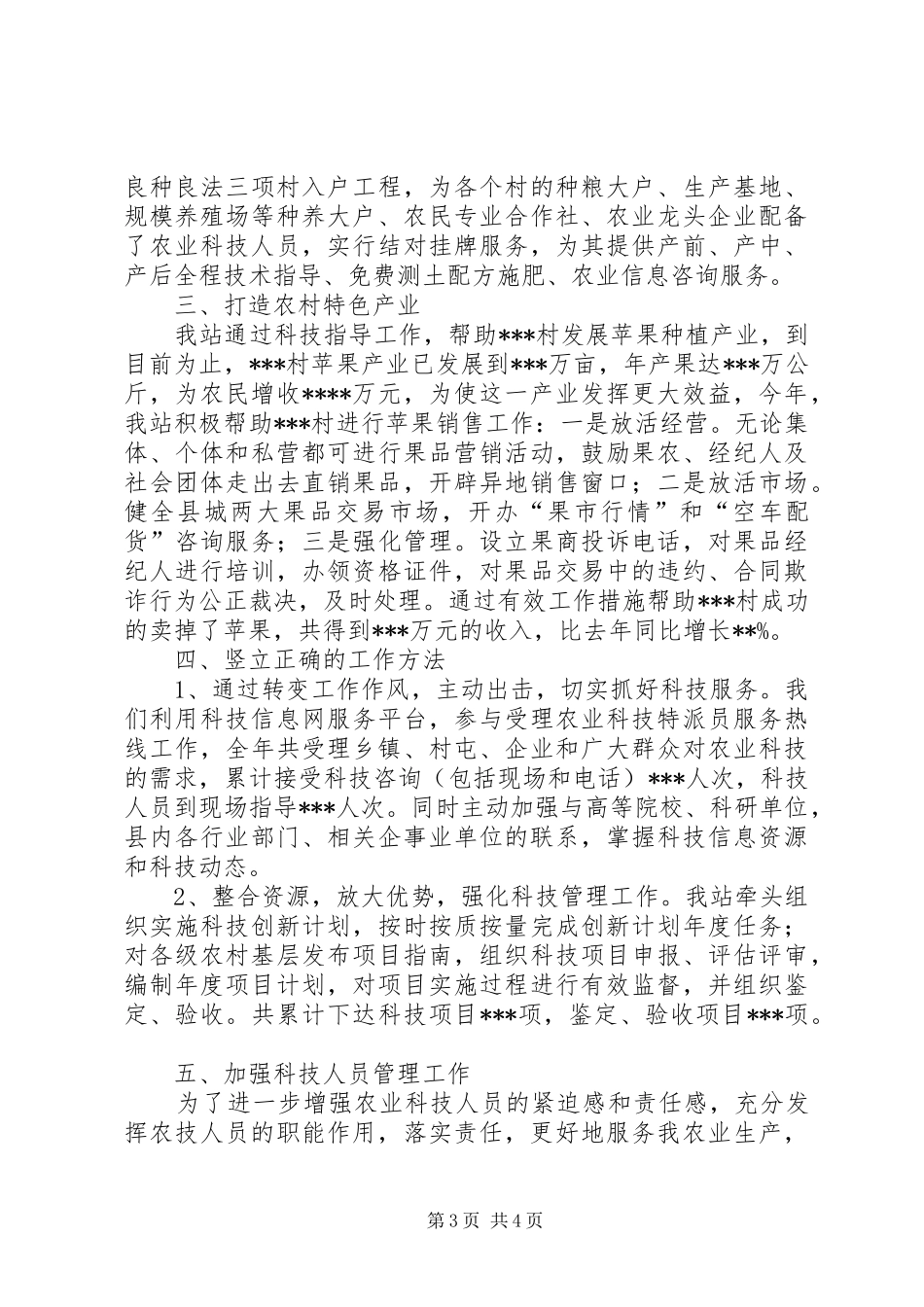 农业站科技人员述职报告_第3页