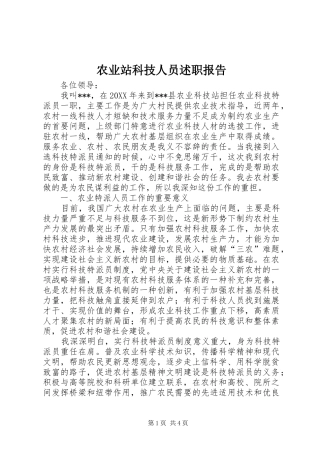 农业站科技人员述职报告