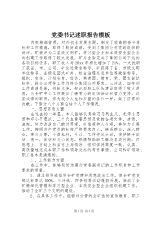 党委书记述职报告模板