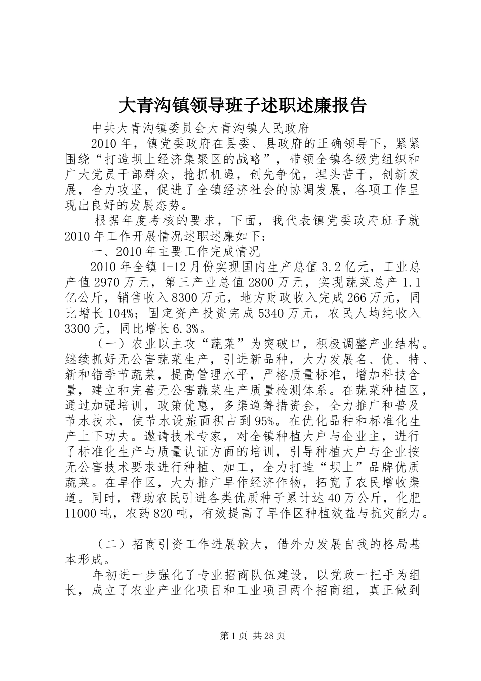 大青沟镇领导班子述职述廉报告_第1页