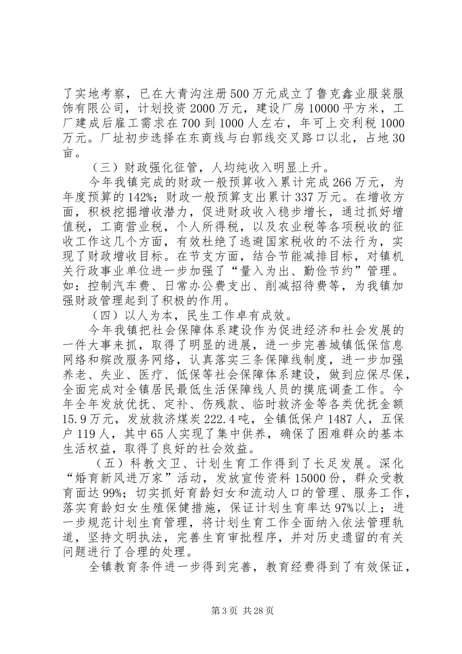 大青沟镇领导班子述职述廉报告_第3页