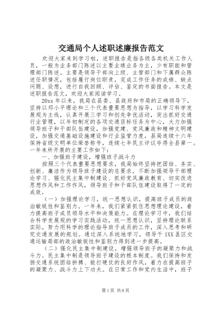 交通局个人述职述廉报告范文