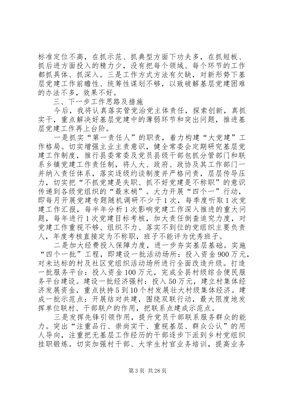 党建工作述职报告8篇_第3页